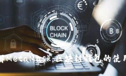 深入了解MetaMask：区块链钱包的使用与优势