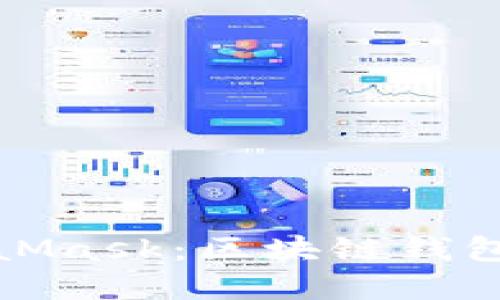深入了解MetaMask：区块链钱包的使用与优势