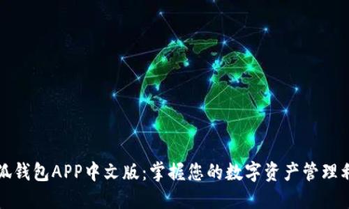 小狐钱包APP中文版：掌握您的数字资产管理利器