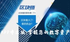 小狐钱包APP中文版：掌握