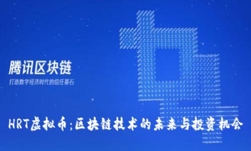 HRT虚拟币：区块链技术的未来与投资机会