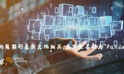 虚拟熊猫币（PandaCoin）是一种基于区块链技术的数字货币，可能与实际的熊猫形象或文化相关。其英文名即为