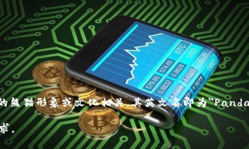 虚拟熊猫币（PandaCoin）是一种基于区块链技术的数字货币，可能与实际的熊猫形象或文化相关。其英文名即为