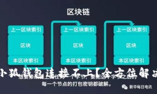 谷歌小狐钱包连接不上？全方位解决方案