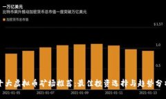 十大虚拟币矿场推荐：最