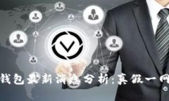 小狐钱包最新消息分析：