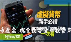 虚拟币魔盒：探索数字货