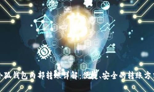 小狐钱包内部转账详解：便捷、安全的转账方式