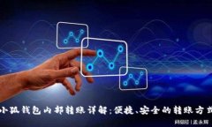 小狐钱包内部转账详解：