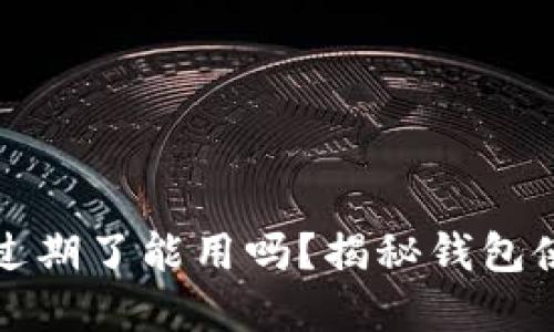小狐钱包过期了能用吗？揭秘钱包使用的秘密