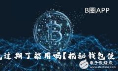 小狐钱包过期了能用吗？