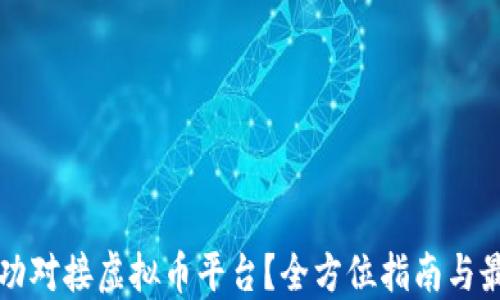
如何成功对接虚拟币平台？全方位指南与最佳实践