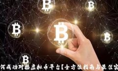 如何成功对接虚拟币平台