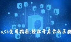 MetaMask使用指南：轻松开启
