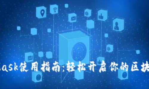 MetaMask使用指南：轻松开启你的区块链旅程
