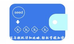 MetaMask充值与提现详细攻略