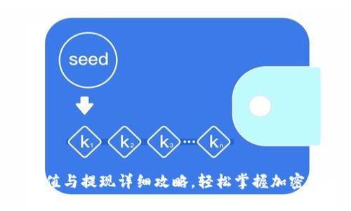 MetaMask充值与提现详细攻略，轻松掌握加密货币转账技巧