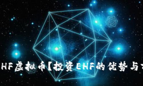 什么是EHF虚拟币？投资EHF的优势与前景分析