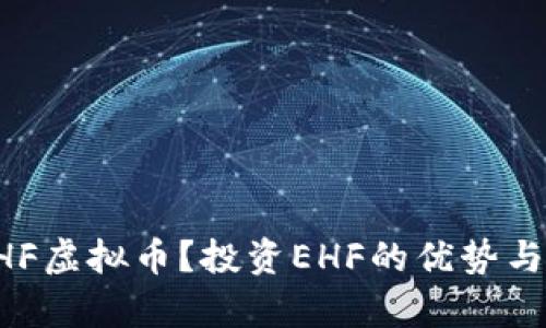 什么是EHF虚拟币？投资EHF的优势与前景分析