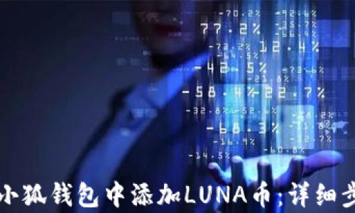 
如何在小狐钱包中添加LUNA币：详细步骤解析