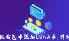 如何在小狐钱包中添加L