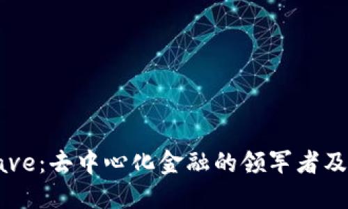 深入了解Aave：去中心化金融的领军者及其投资机会