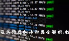 2023年比特币及其他虚拟币