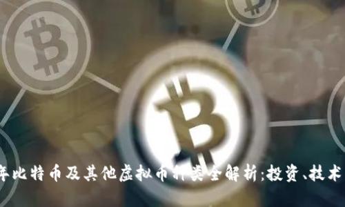 2023年比特币及其他虚拟币种类全解析：投资、技术与趋势