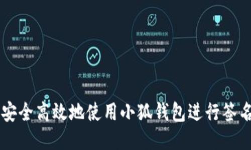 如何安全高效地使用小狐钱包进行签名交易