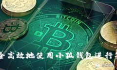 如何安全高效地使用小狐