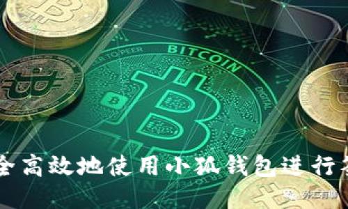 如何安全高效地使用小狐钱包进行签名交易