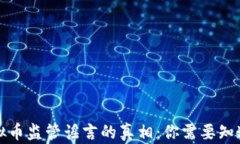 揭开虚拟币监管谣言的真