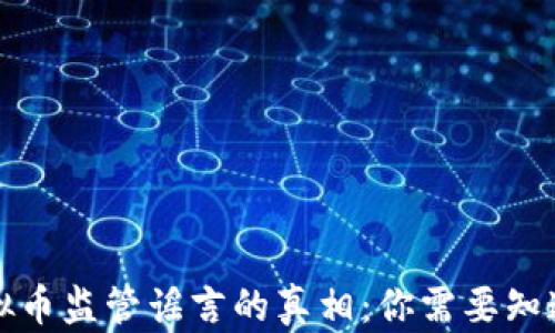 
揭开虚拟币监管谣言的真相：你需要知道的一切