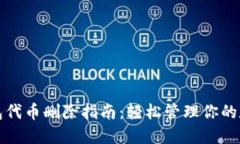小狐钱包代币删除指南：