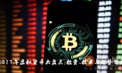 2017年虚拟货币大盘点：投