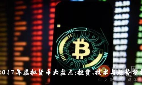 2017年虚拟货币大盘点：投资、技术与趋势分析