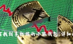 如何找到手机端的小狐钱