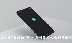 虚拟币“空间侠”事件：