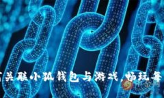 如何关联小狐钱包与游戏