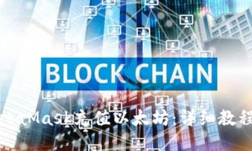 如何使用MetaMask充值以太坊：详细教程与操作指南