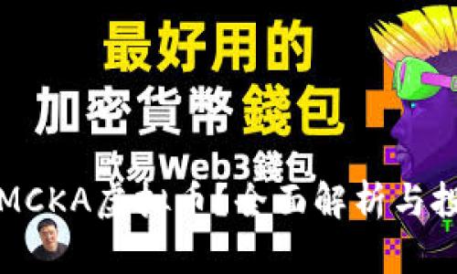 什么是MCKA虚拟币？全面解析与投资指南