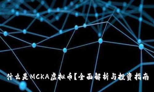 什么是MCKA虚拟币？全面解析与投资指南