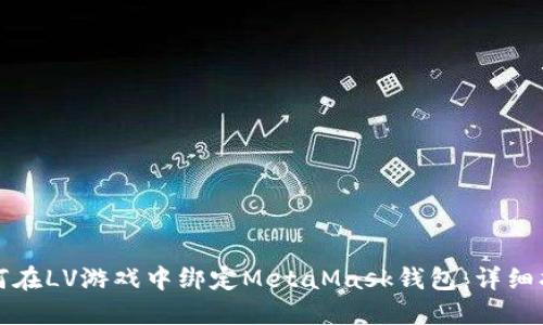 如何在LV游戏中绑定MetaMask钱包：详细指南