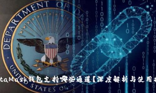 MetaMask钱包支持哪些通道？深度解析与使用指南
