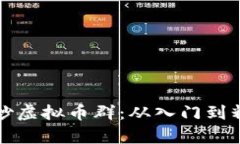 如何有效运营炒虚拟币群