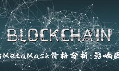 2023年以太坊MetaMask价格分析：影响因素与投资策略