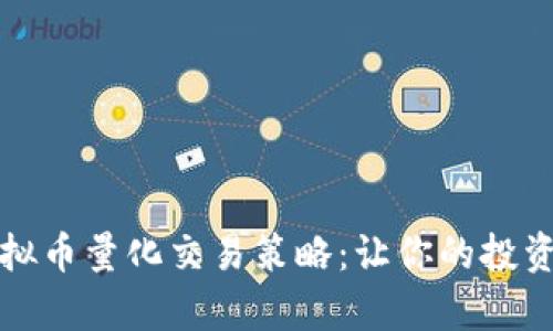 全面解析虚拟币量化交易策略：让你的投资决策更科学
