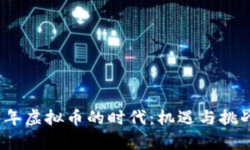 2023年虚拟币的时代：机遇与挑战并存