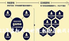 2023年虚拟币的时代：机遇