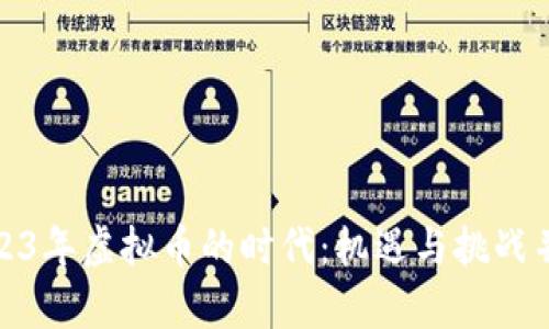 2023年虚拟币的时代：机遇与挑战并存